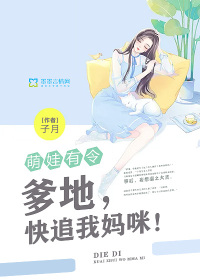 萌娃有令:爹地,快追我妈咪!