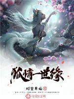 狐情一世缘