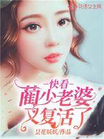 快看,蔺少老婆又复活了!