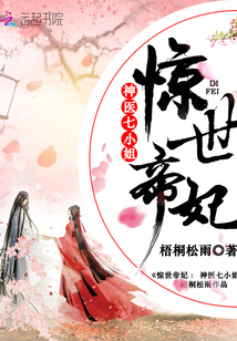 惊世帝妃:神医七小姐