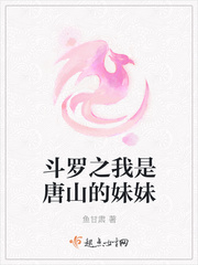 斗罗之我是唐山的妹妹