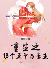 重生之拐个王爷当妻主