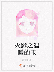 火影之温暖的玉