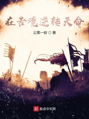 在苦境逆转天命