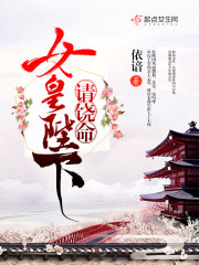 女皇陛下请饶命!