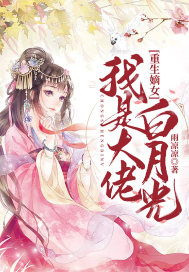 重生嫡女:我是大佬白月光