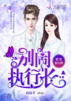 娇妻狠大牌:别闹,执行长!