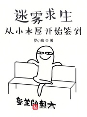 迷雾求生:从小木屋开始签到