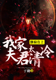地府在上:我家夫君太清冷