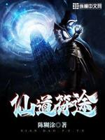 仙道符途最新章节免费阅读