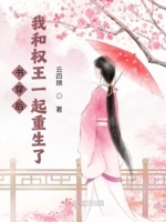 书穿后,我和权王一起重生了