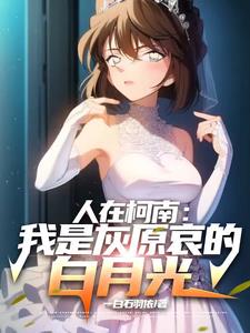 柯学:开局抽到双神威万花筒