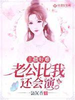 主播好难:老公比我还会演