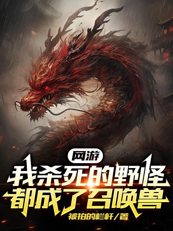 网游:我杀死的野怪都成了召唤兽