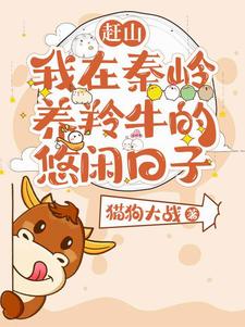 赶山:我在秦岭养羚牛的悠闲日子