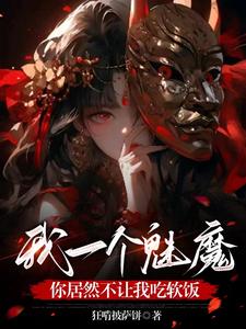 女尊:转生魅魔之异世的奇幻冒险