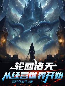 轮回诸天：从经营世界开始！