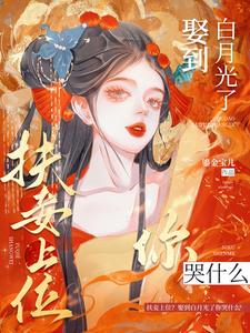 妻妾同娶?和离当皇后不香吗