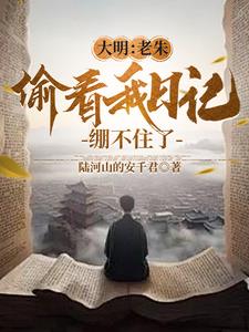 大明:老朱偷看我日记,绷不住了