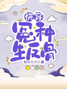 快穿:冤种生反骨