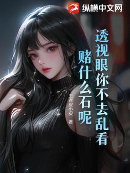 透视眼你不去乱看,赌什么石呢!