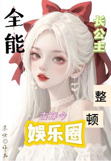 古穿今:全能长公主整顿娱乐圈
