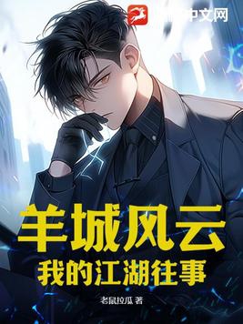 羊城风云:我的江湖往事