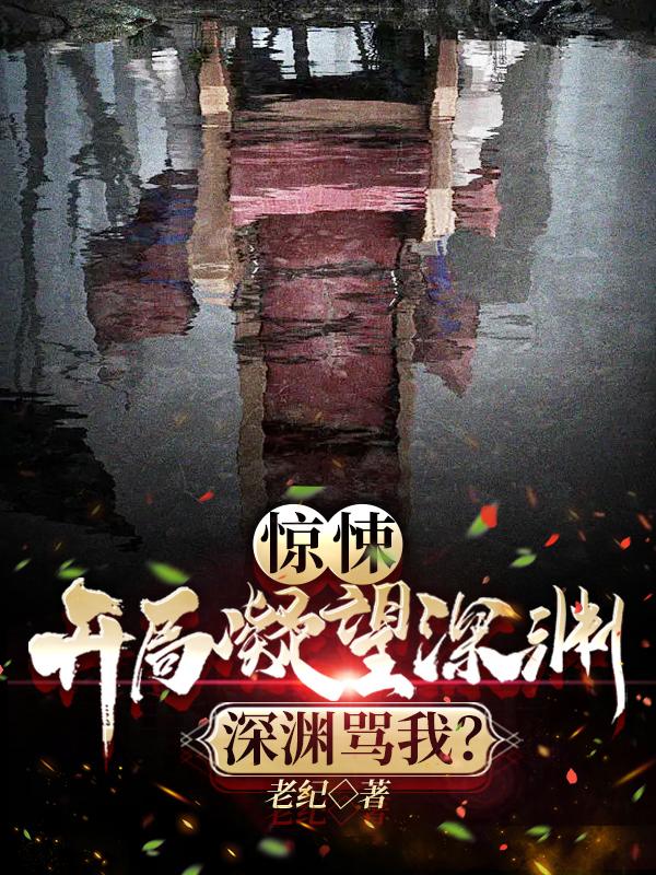 惊悚:开局凝望深渊,深渊骂我?