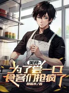 美食:为了尝一口,食客们抢疯了