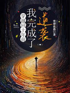 穿越:女王加冕录