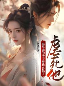 娶平妻的渣夫被我火化了,虐死他