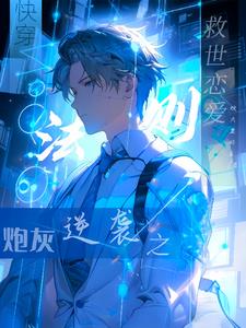 快穿:炮灰的救世法则