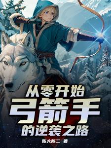 开局一把弓,看我一箭核平