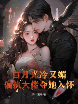 白月光冷又媚,偏执大佬夺她入怀