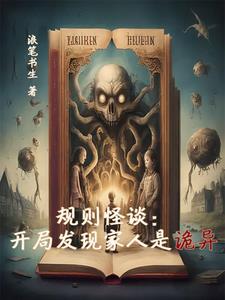 规则怪谈:开局发现家人是诡异
