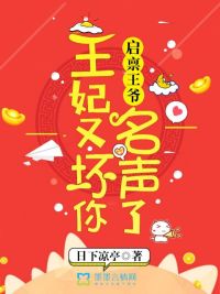 启禀王爷,王妃又坏你名声了